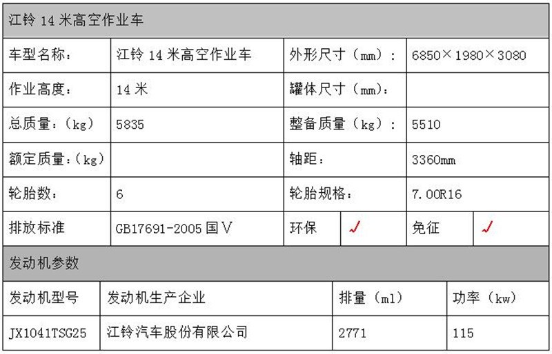 江铃14米高空作业车配置表