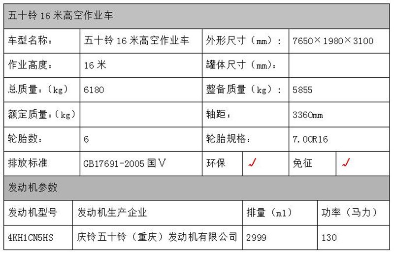 五十铃16米高空作业车配置