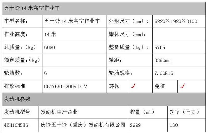 14米五十铃高空作业车配置表